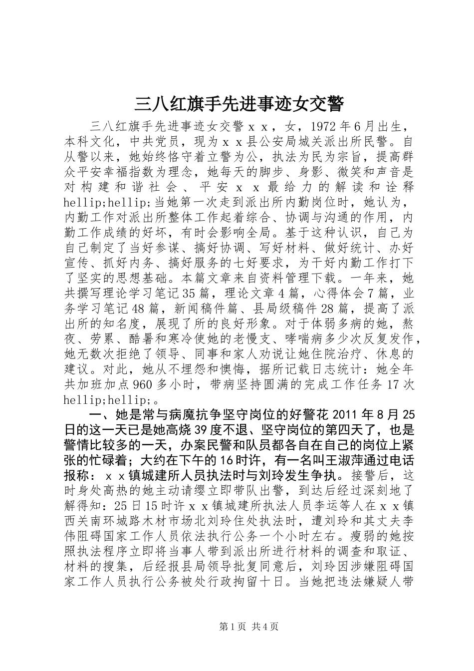 三八红旗手先进事迹女交警_第1页