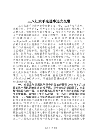 三八红旗手先进事迹女交警