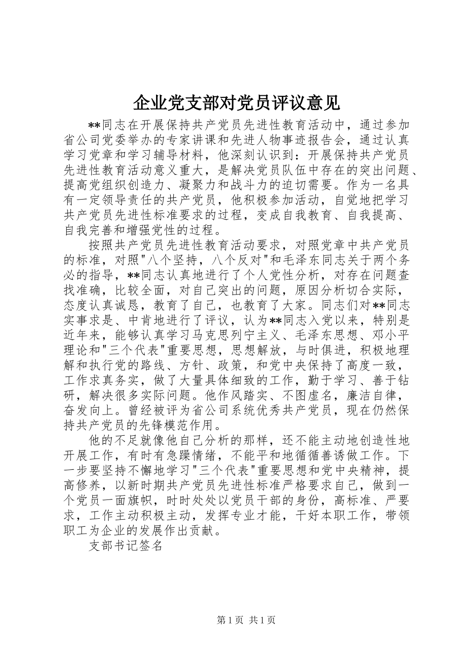 企业党支部对党员评议意见_第1页