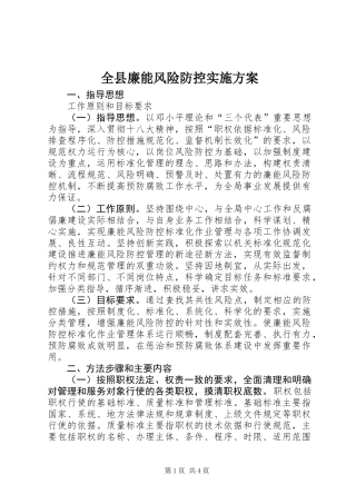 全县廉能风险防控实施方案