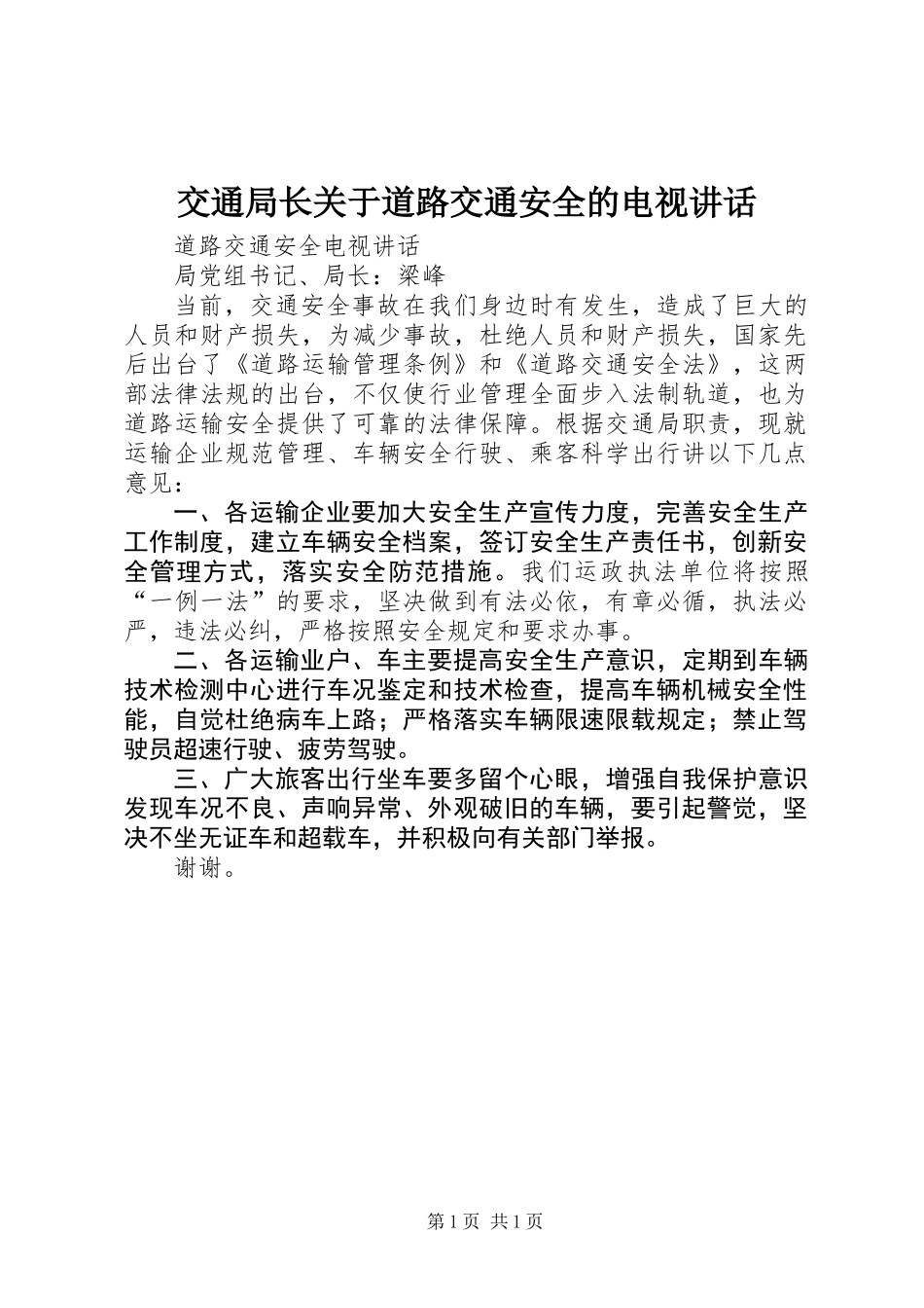 交通局长关于道路交通安全的电视讲话_第1页