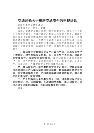 交通局长关于道路交通安全的电视讲话