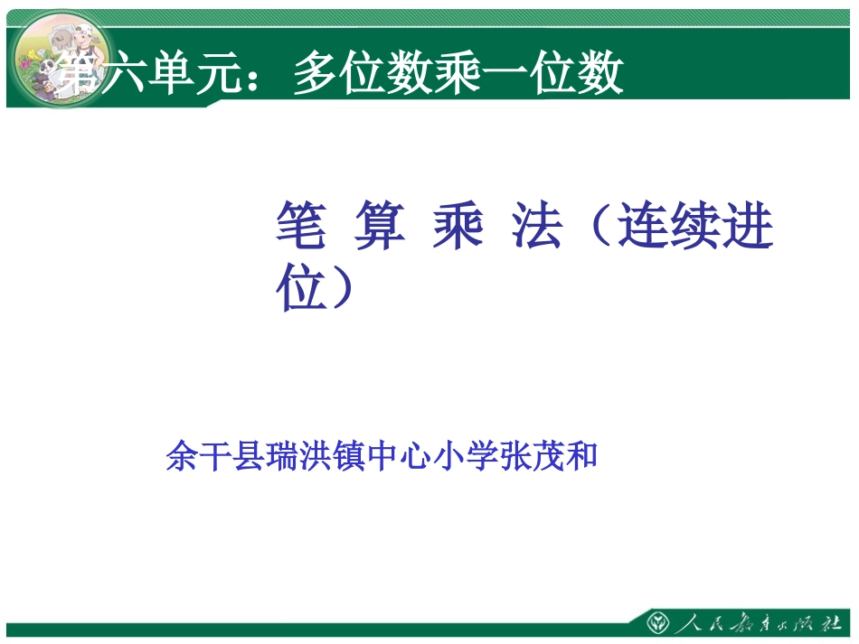 人教2011版小学数学三年级笔算乘法(连续进位)_第1页