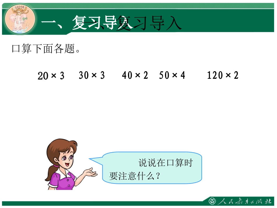 人教2011版小学数学三年级笔算乘法(连续进位)_第2页