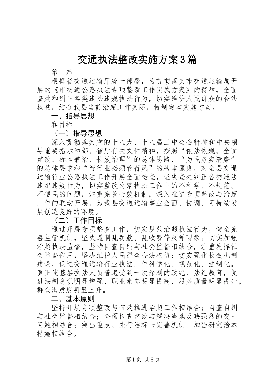 交通执法整改实施方案3篇_第1页