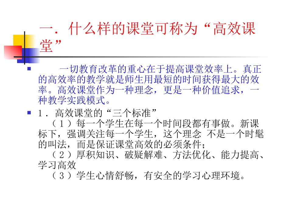 构建高效课堂-展现课堂魅力(1)_第3页