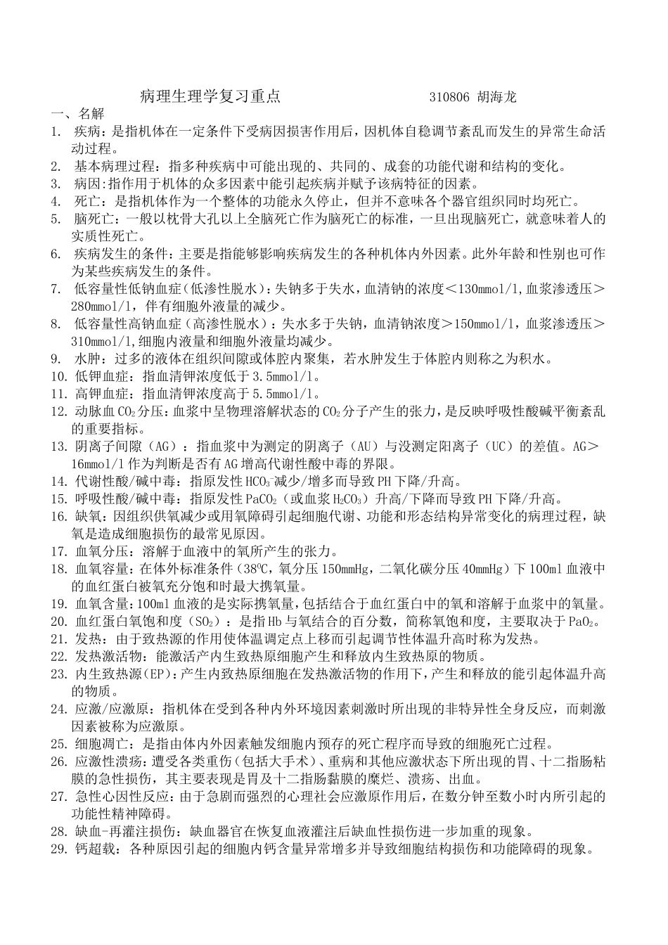 病理生理重点_第1页