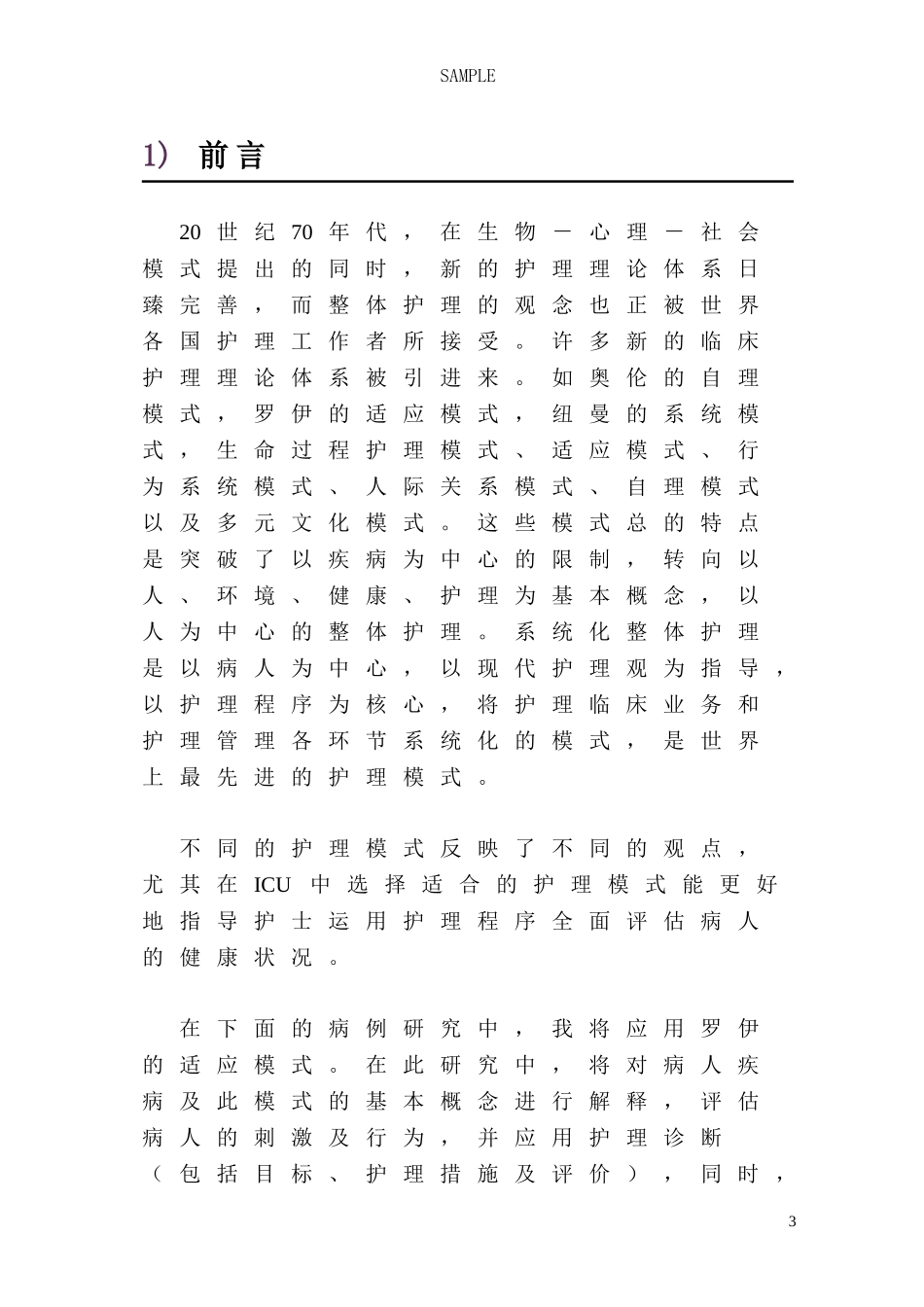COPD应用罗伊的适应理论的护理个案_第3页