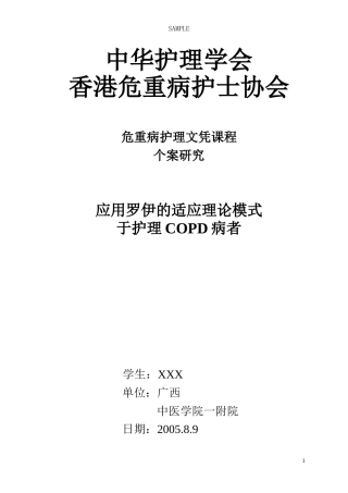 COPD应用罗伊的适应理论的护理个案