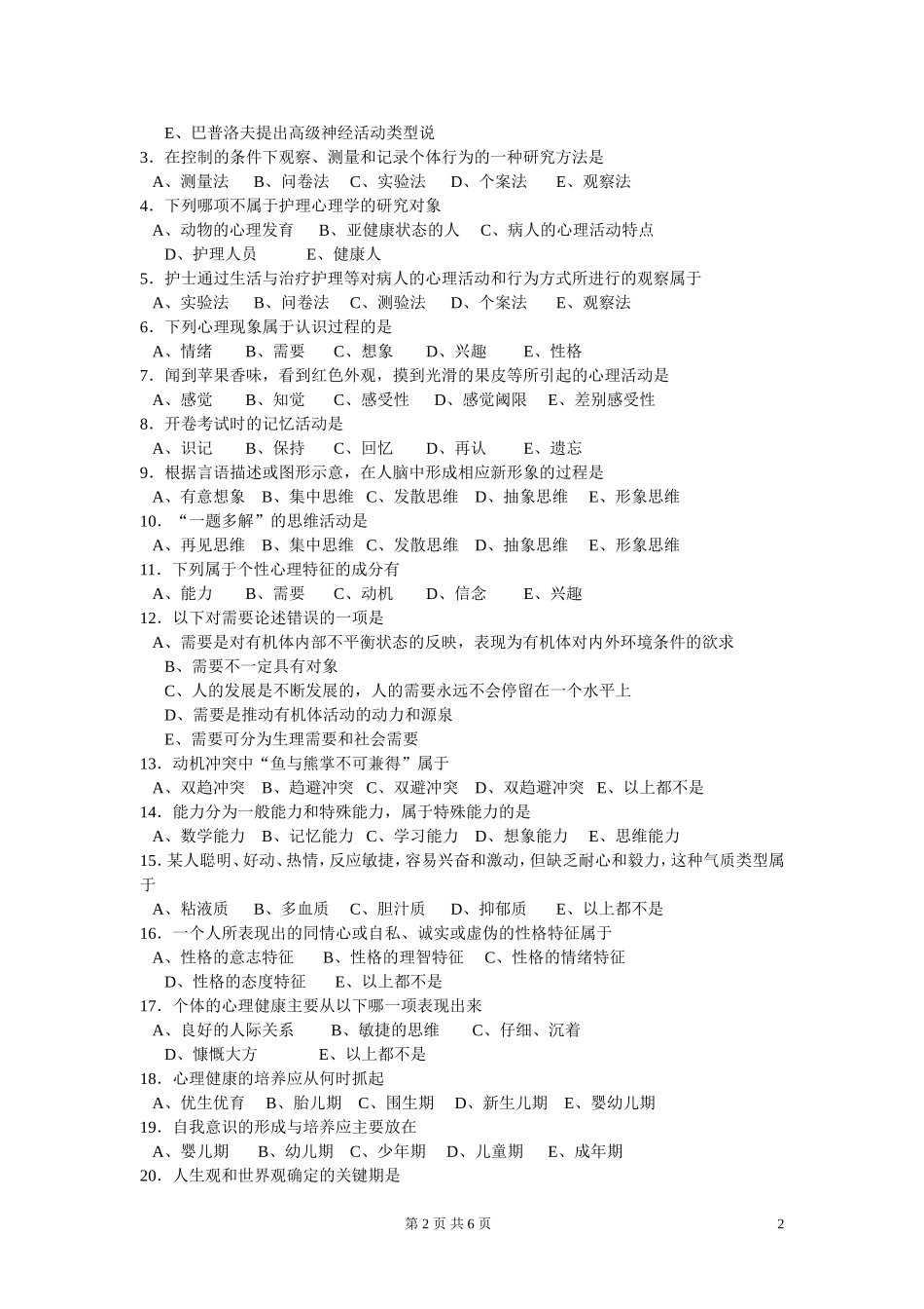 成人大专《护理心理学》复习题_第2页