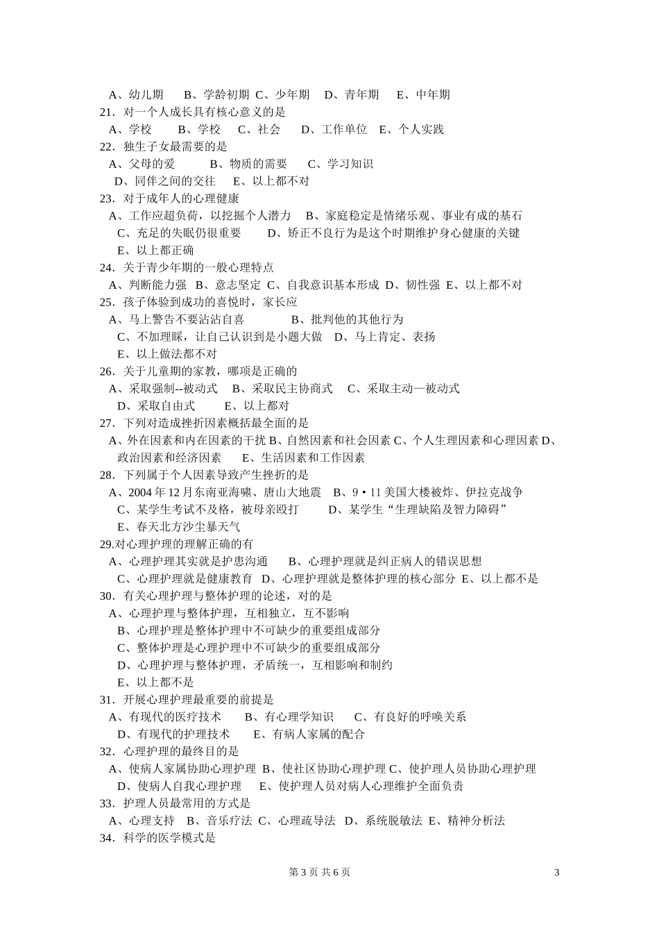 成人大专《护理心理学》复习题_第3页