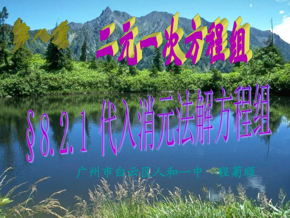 用代入法解二元一次方程组.2.1消元-代入法解二元一次方程组_第1页