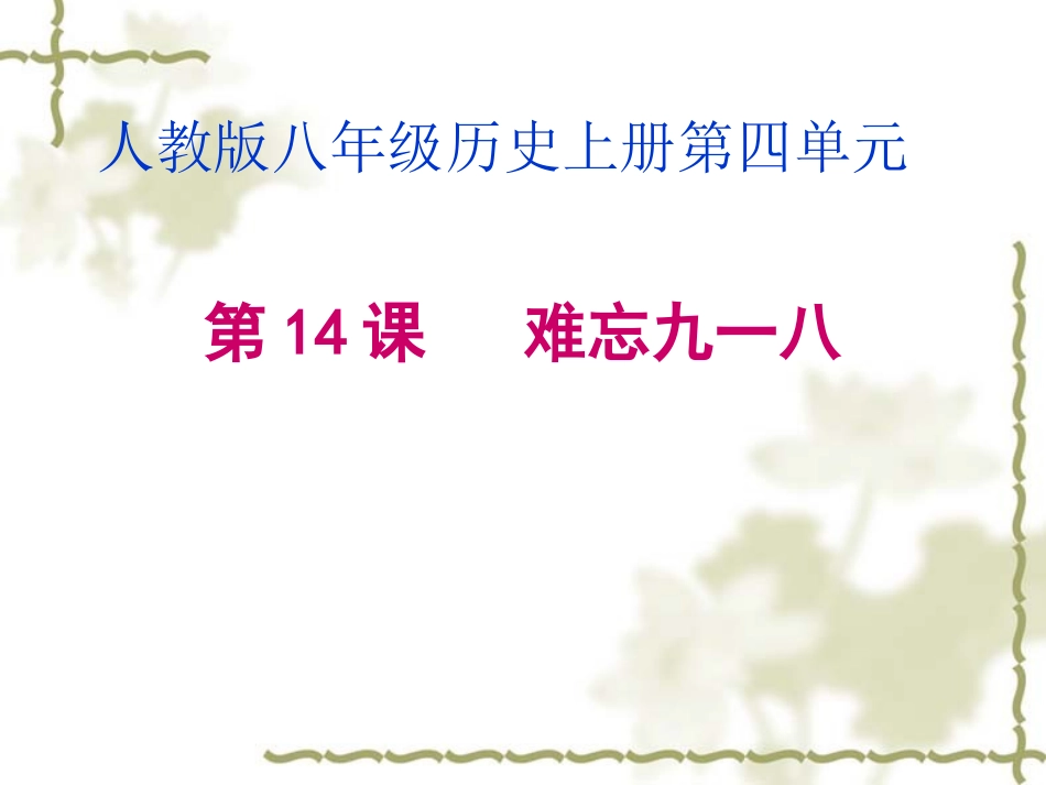 第14课+难忘九一八_第1页