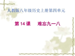 第14课+难忘九一八
