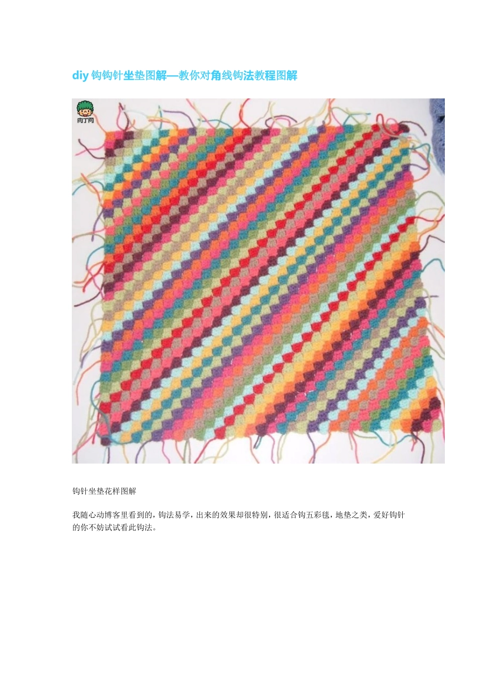 diy钩钩针坐垫图解—教你对角线钩法教程图解_第1页