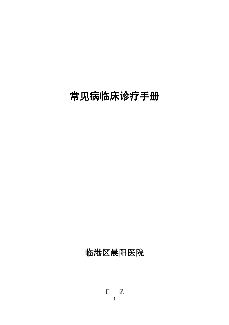 常见疾病诊疗指南_第1页