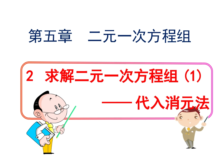 用代入消元法法解二元一次方程组的ppt_第1页