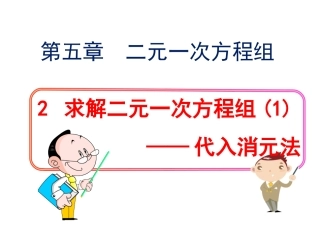 用代入消元法法解二元一次方程组的ppt