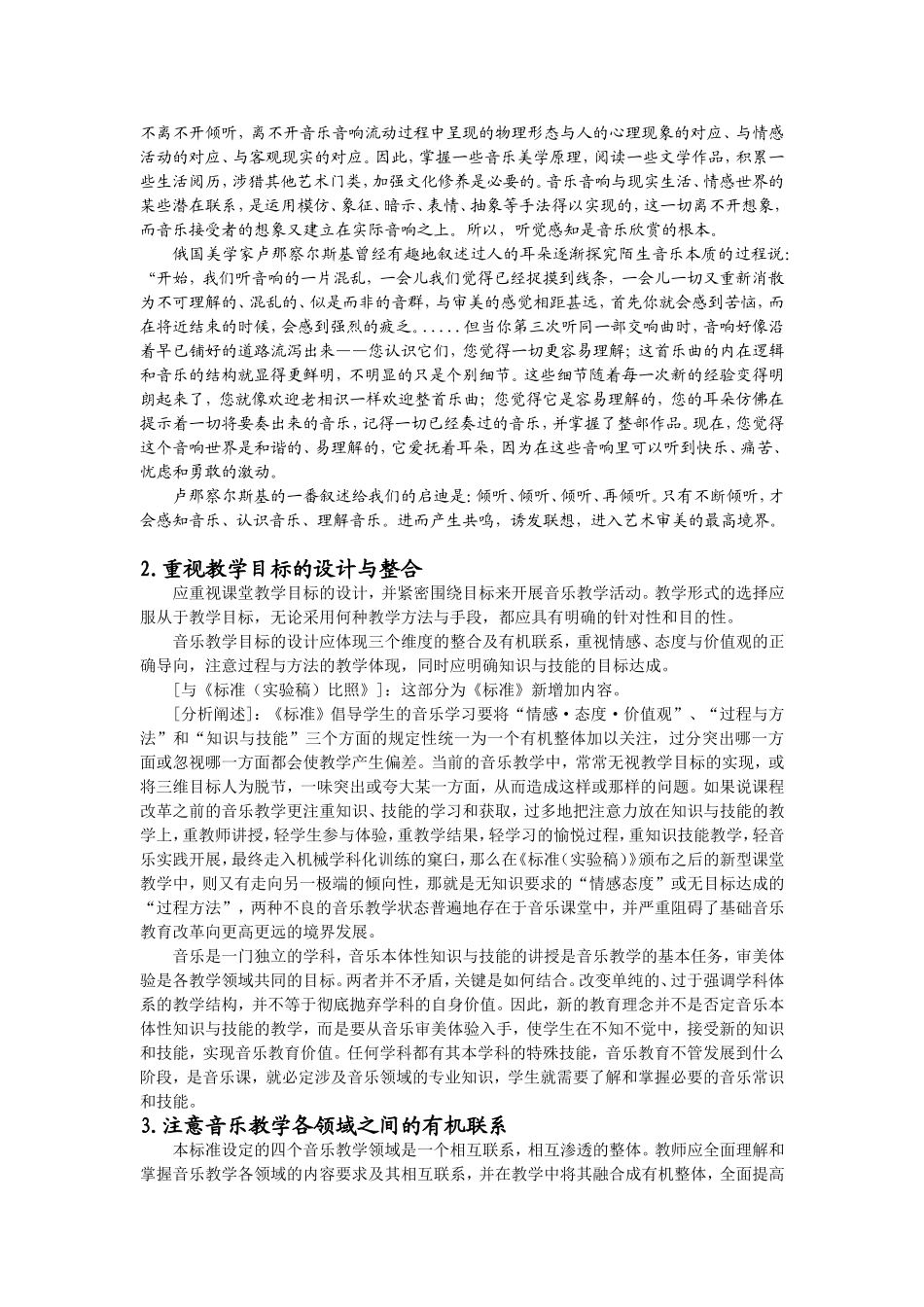 X13小学音乐12011版音乐课程标准的学习与研修2案例解析4音乐教学实施建议与指导_第3页