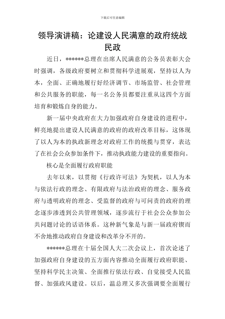 领导演讲稿：论建设人民满意的政府统战民政_第1页