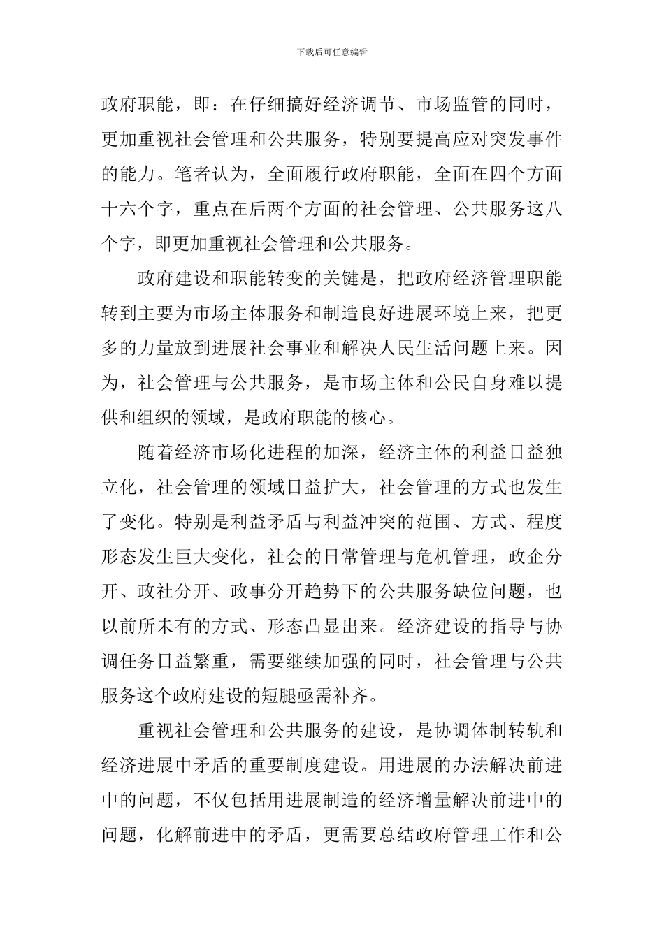 领导演讲稿：论建设人民满意的政府统战民政_第2页