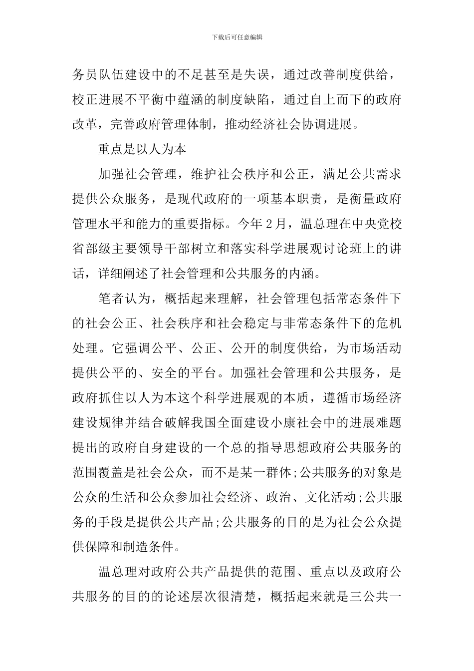 领导演讲稿：论建设人民满意的政府统战民政_第3页