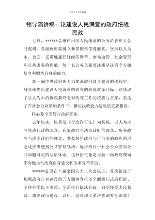 领导演讲稿：论建设人民满意的政府统战民政