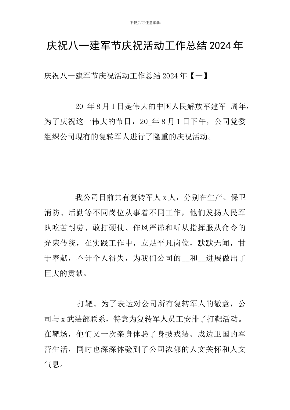 庆祝八一建军节庆祝活动工作总结2024年_第1页