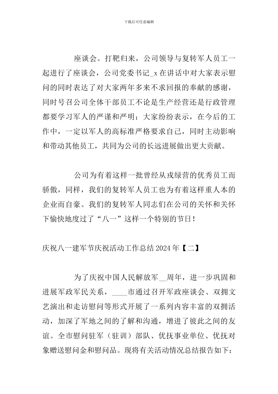 庆祝八一建军节庆祝活动工作总结2024年_第2页