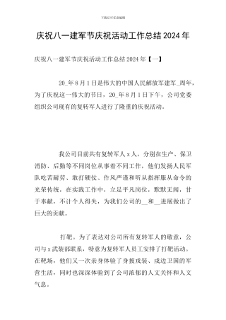 庆祝八一建军节庆祝活动工作总结2024年