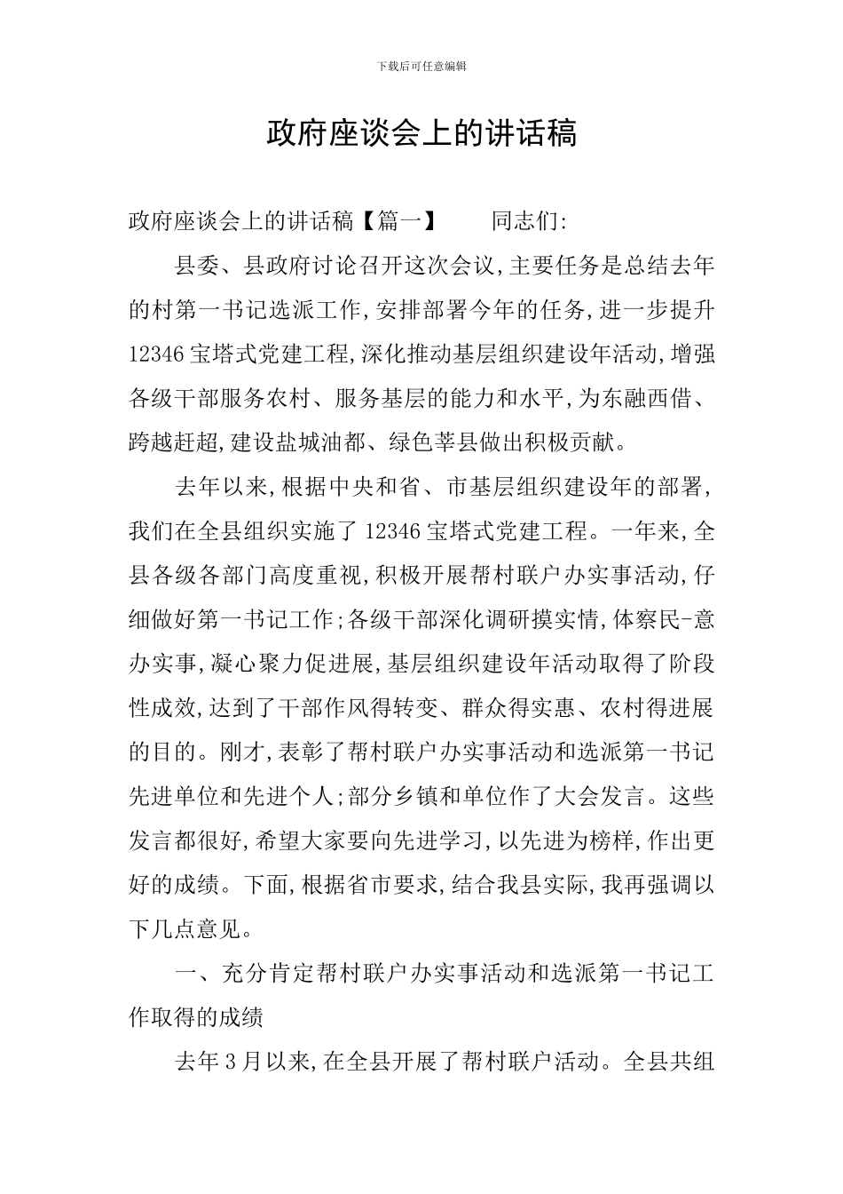 政府座谈会上的讲话稿_第1页