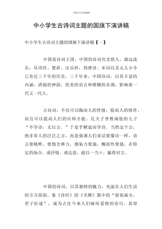 中小学生古诗词主题的国旗下演讲稿