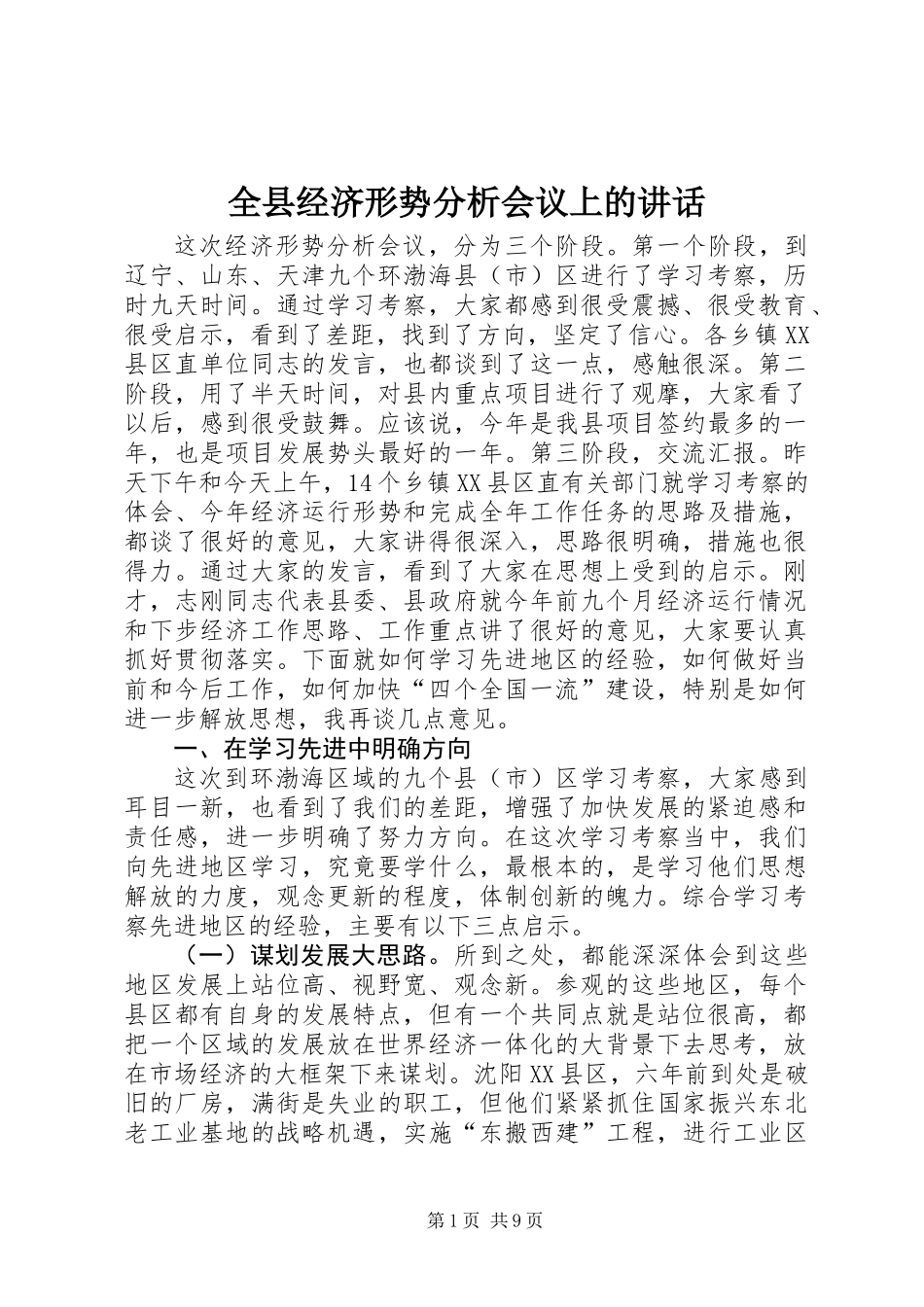 全县经济形势分析会议上的讲话_第1页