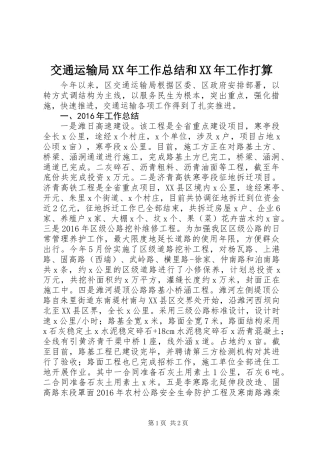 交通运输局XX年工作总结和XX年工作打算