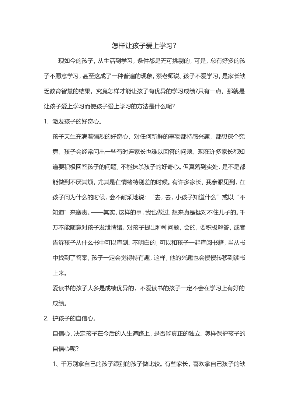 怎样让孩子爱上学习？_第1页