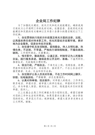 企业局工作纪律