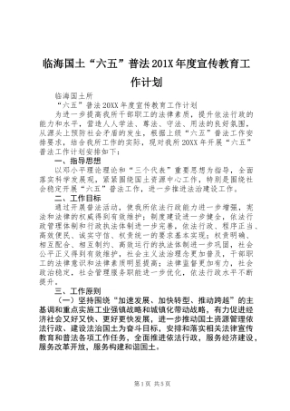 临海国土“六五”普法201X年度宣传教育工作计划