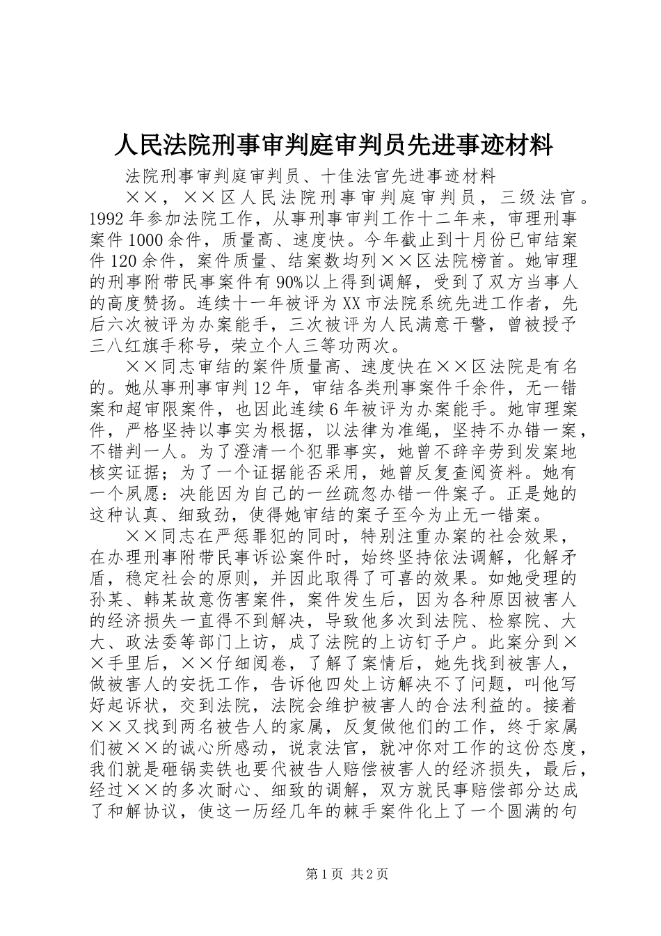人民法院刑事审判庭审判员先进事迹材料_第1页