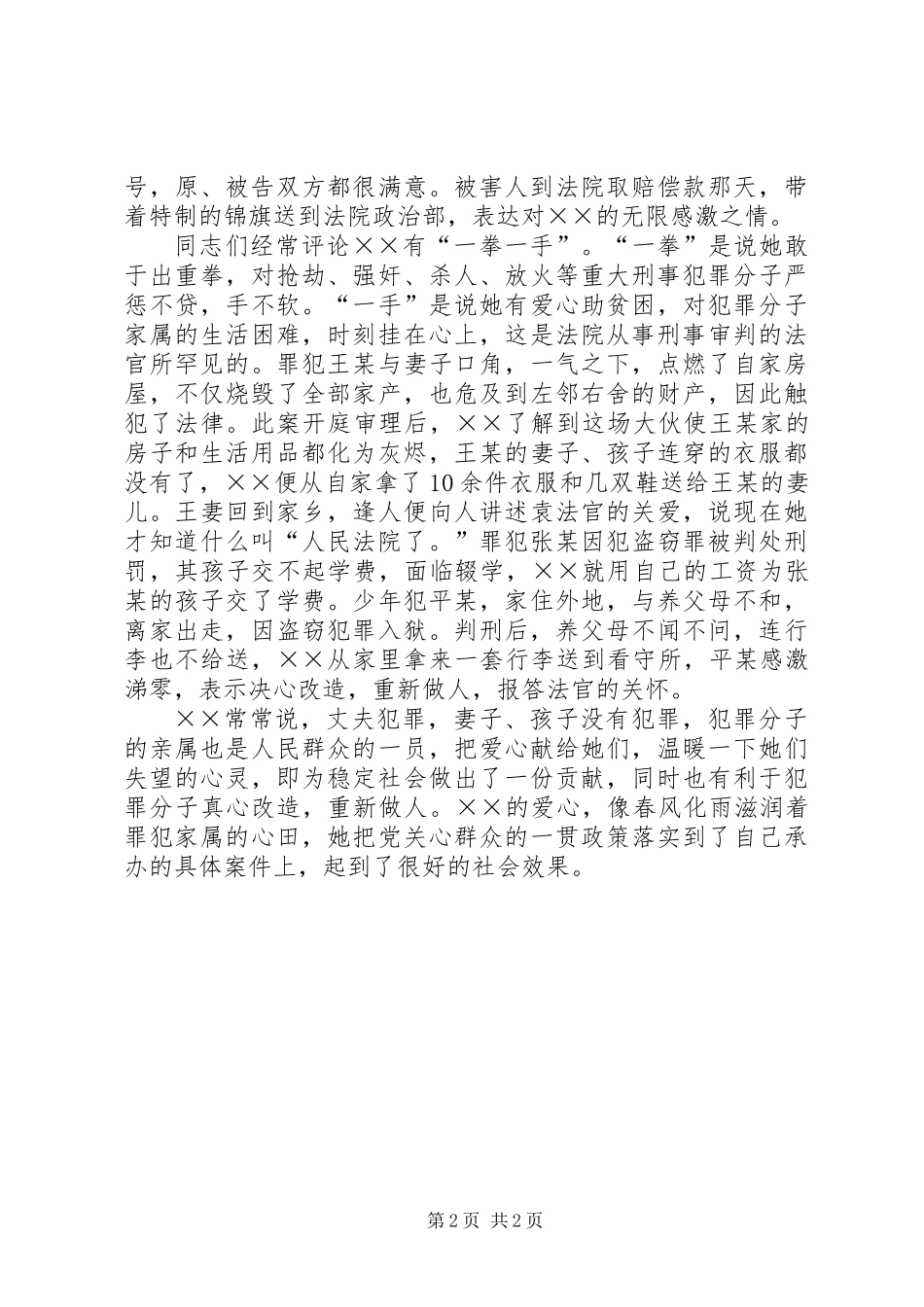 人民法院刑事审判庭审判员先进事迹材料_第2页