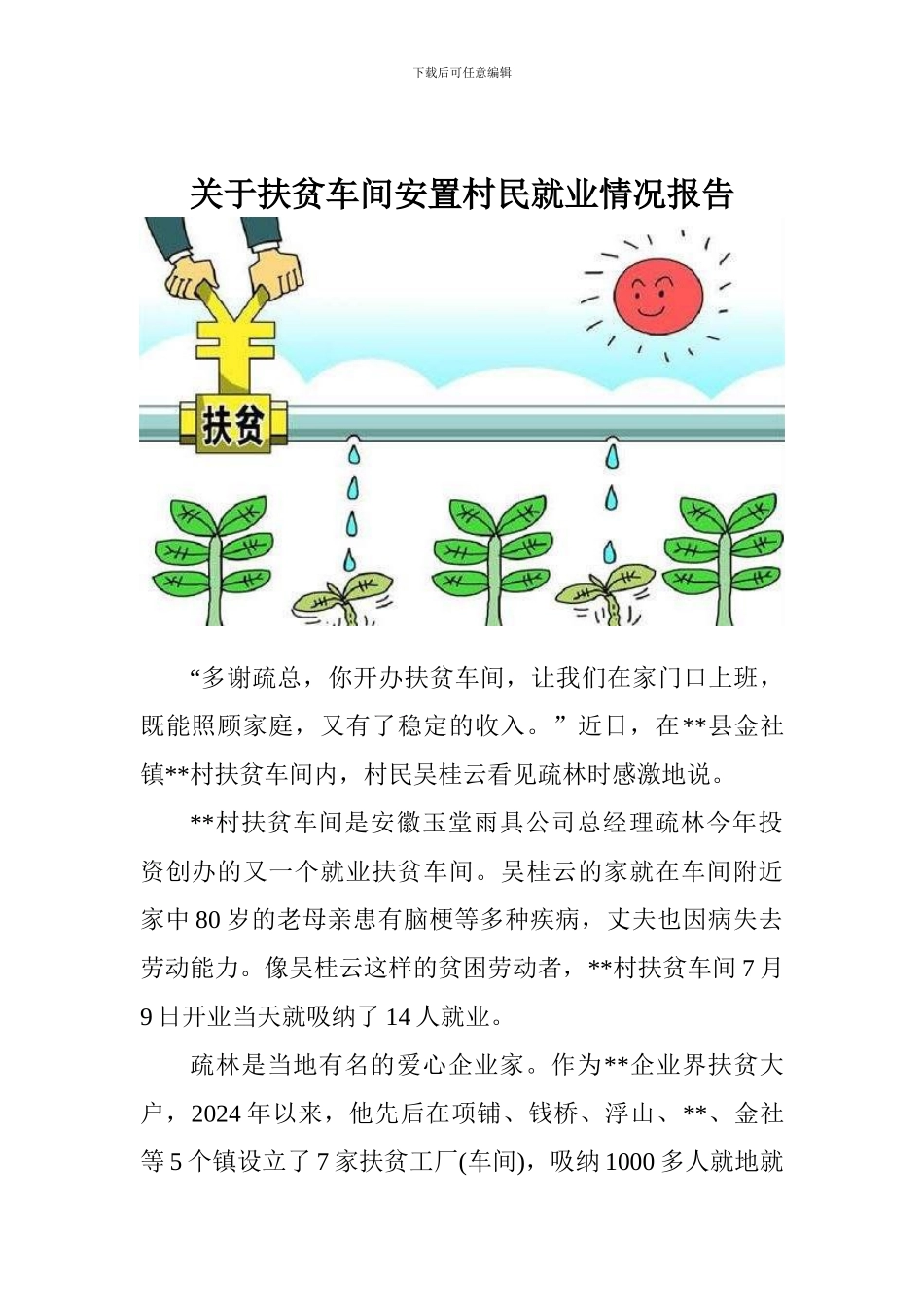 关于扶贫车间安置村民就业情况报告_第1页