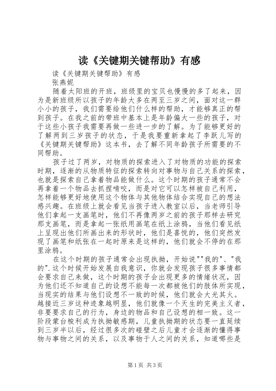 读《关键期关键帮助》有感_第1页