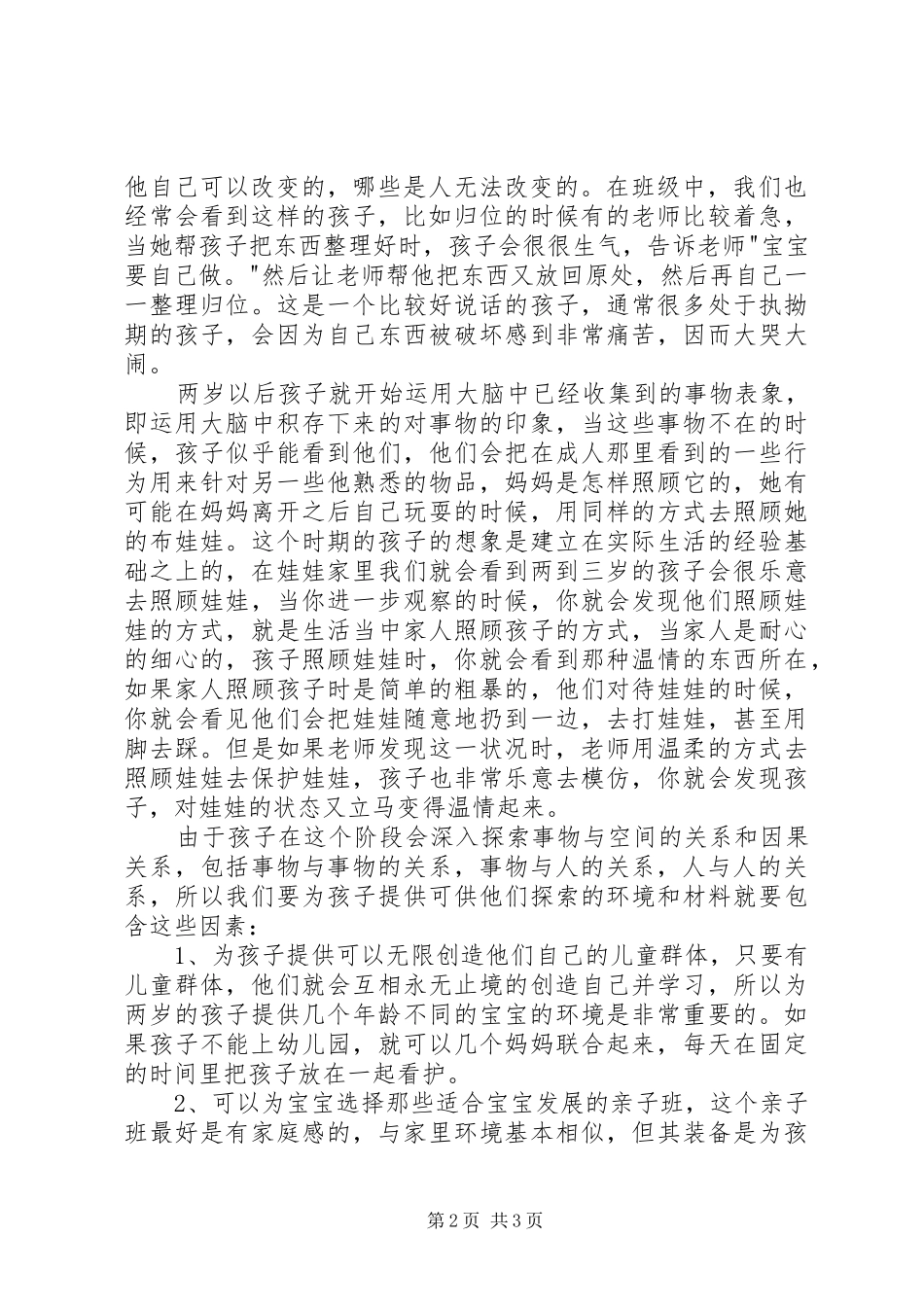 读《关键期关键帮助》有感_第2页
