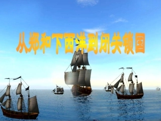 第23课郑和下西洋和闭关锁国政策