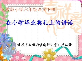 在小学毕业典礼上的讲话