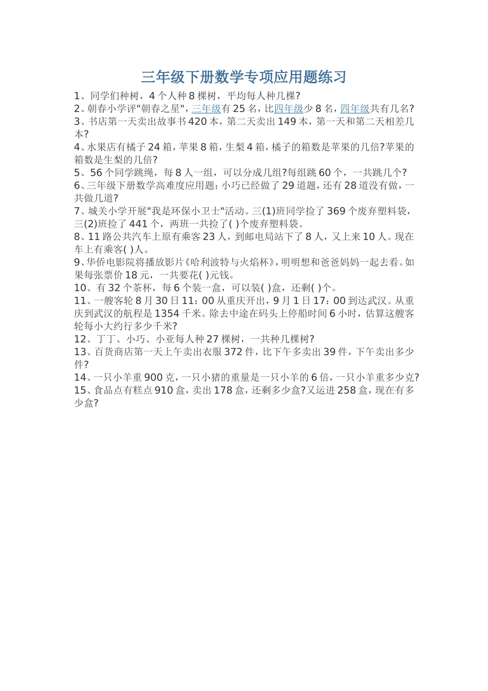三年级下册数学专项应用题练习_第1页