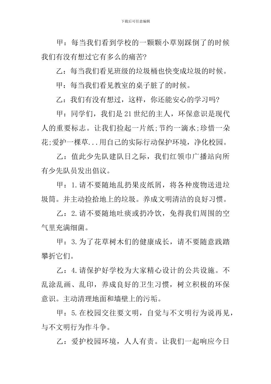 爱护校园环境广播稿6篇_第3页