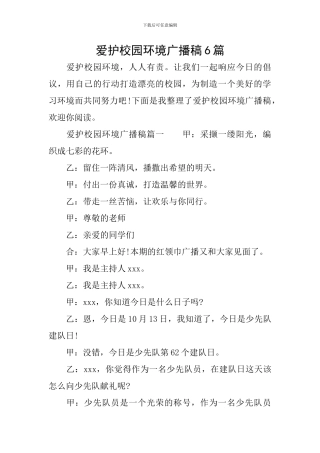 爱护校园环境广播稿6篇