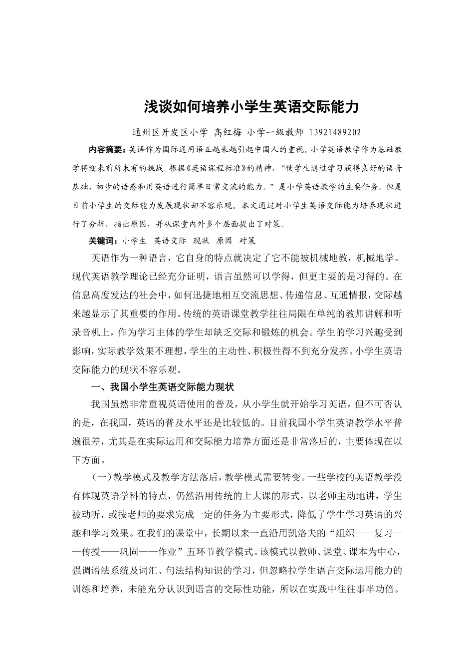 浅谈如何培养小学生英语交际能力_第1页