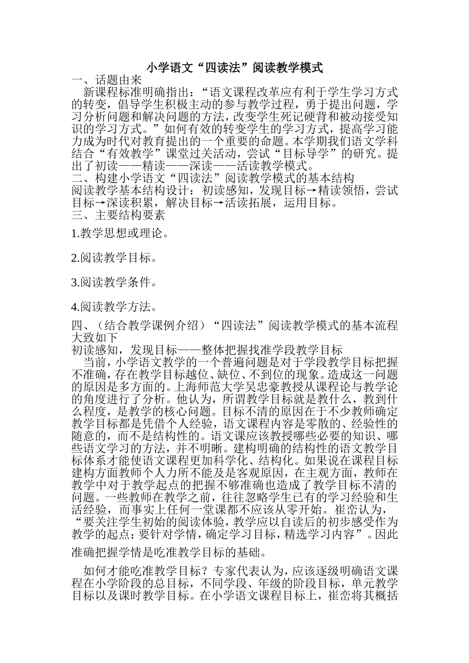小学语文“四读法”阅读教学模式_第1页