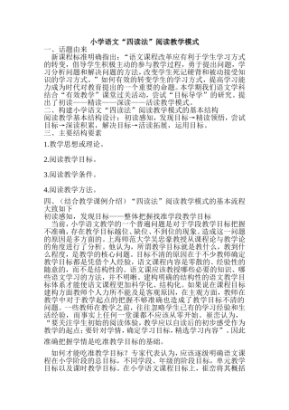 小学语文“四读法”阅读教学模式